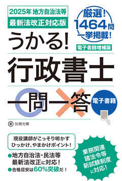 うかる！ 行政書士一問一答［2025年 地方自治法等最新法改正対応版］