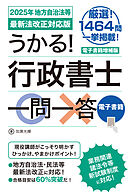 うかる！ 行政書士一問一答［2025年 地方自治法等最新法改正対応版］