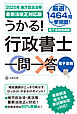 うかる！ 行政書士一問一答［2025年 地方自治法等最新法改正対応版］