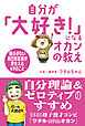 自分が「大好き！」になるオカンの教え