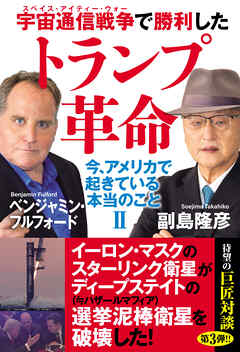 宇宙通信戦争で勝利したトランプ革命　今、アメリカで起きている本当のことⅡ