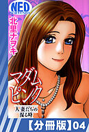 【分冊版】マダムピンク～人妻たちの湿る時～（４）