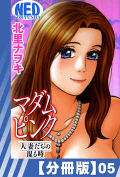 【分冊版】マダムピンク～人妻たちの湿る時～（５）