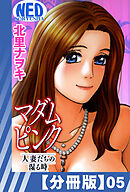 【分冊版】マダムピンク～人妻たちの湿る時～（５）