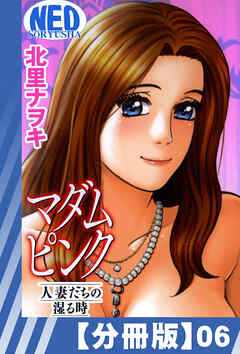 【分冊版】マダムピンク～人妻たちの湿る時～（６）