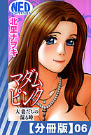 【分冊版】マダムピンク～人妻たちの湿る時～（６）