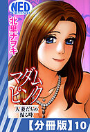 【分冊版】マダムピンク～人妻たちの湿る時～（１０）