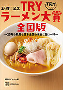 ２５周年記念　ＴＲＹラーメン大賞全国版　～２５年の軌跡と日本全国の本当に旨い一杯～