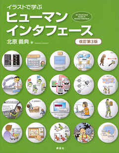 イラストで学ぶ　ヒューマンインタフェース　改訂第３版
