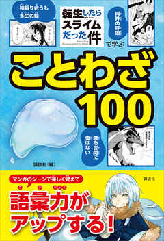 「転生したらスライムだった件」で学ぶことわざ１００