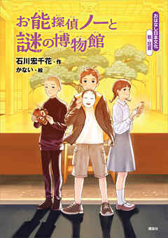 おはなし日本文化　能・狂言　お能探偵ノーと謎の博物館