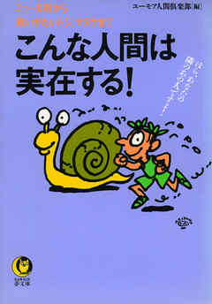 こんな人間は実在する！　ほら、あなたの隣のあの人ですよ！