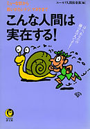 こんな人間は実在する！　ほら、あなたの隣のあの人ですよ！
