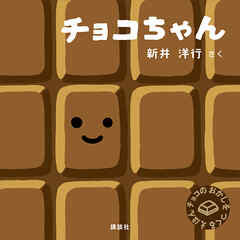 チョコちゃん