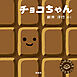 チョコちゃん