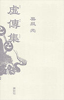 虚傳集