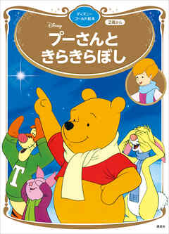 プーさんと　きらきらぼし　ディズニーゴールド絵本