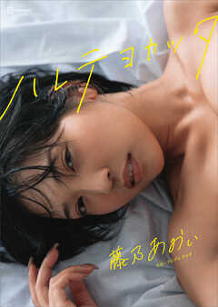 【特典画像４５カット５８ページ増量】藤乃あおい写真集　ハレテヨカッタ