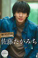 佐藤たかみち　【全１００Ｐ】推しメンＦｉｌｅ　ヤンマガデジタル写真集