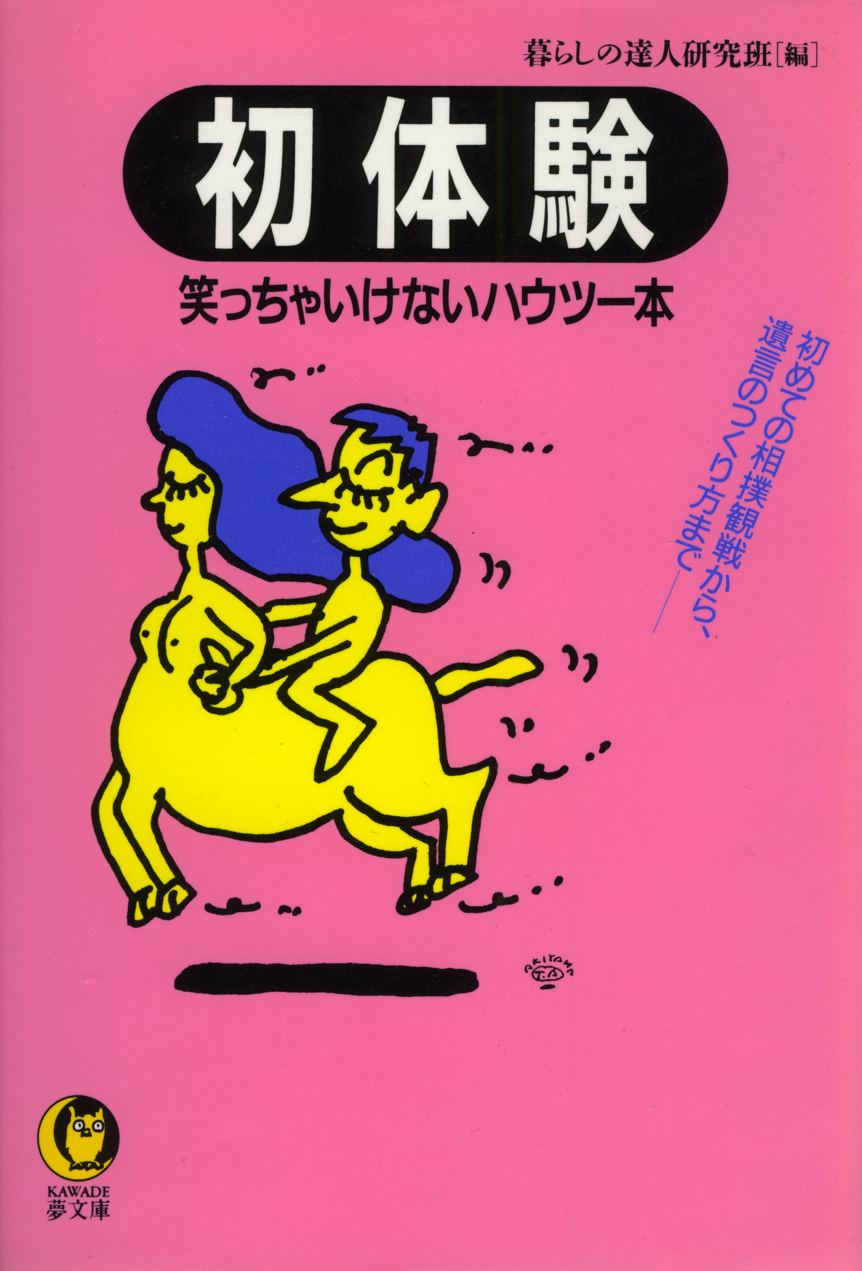 初体験 初めての相撲観戦から 遺言のつくり方まで 漫画 無料試し読みなら 電子書籍ストア ブックライブ