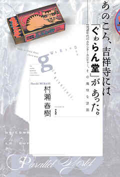 あのころ、吉祥寺には「ぐゎらん堂」があった。 - 村瀬春樹 - 小説・無料試し読みなら、電子書籍・コミックストア ブックライブ