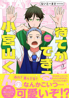 待てができる小宮山くん - ないとーまさ - BL(ボーイズラブ)マンガ・無料試し読みなら、電子書籍・コミックストア ブックライブ