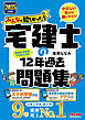 2025年度版 みんなが欲しかった！ 宅建士の12年過去問題集