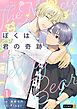 ぼくは君の奇跡 ～The Miracle of Teddy Bear～ 1巻