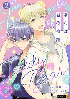 ぼくは君の奇跡 ～The Miracle of Teddy Bear～ 2巻