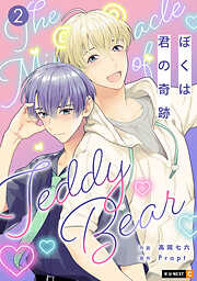 ぼくは君の奇跡 ～The Miracle of Teddy Bear～
