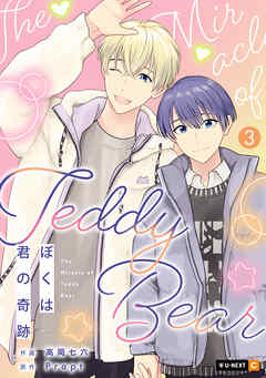 ぼくは君の奇跡 ～The Miracle of Teddy Bear～ 3巻