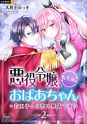 悪役令嬢、転生前はおばあちゃん～若王子との恋は難儀です～