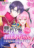 悪役令嬢、転生前はおばあちゃん～若王子との恋は難儀です～ 4巻