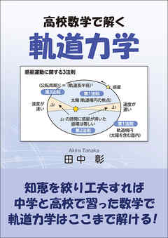 高校数学で解く軌道力学
