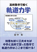 高校数学で解く軌道力学