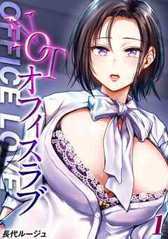NOTオフィスラブ(1)