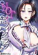 NOTオフィスラブ(1)