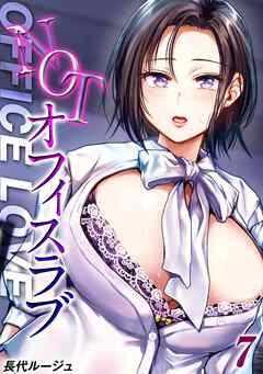 NOTオフィスラブ(7)