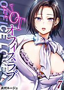 NOTオフィスラブ(7)
