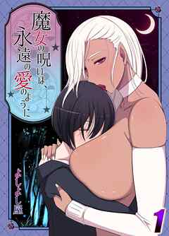魔女の呪いは永遠の愛のように(1)