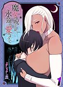 魔女の呪いは永遠の愛のように(1)