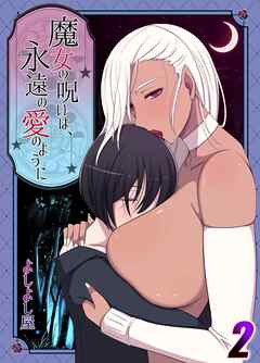 魔女の呪いは永遠の愛のように(2)