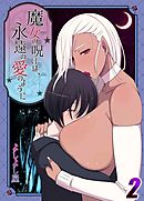 魔女の呪いは永遠の愛のように(2)