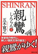 親鸞（しんらん）（上）　【五木寛之ノベリスク】