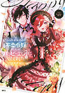 【期間限定　無料お試し版】不幸令嬢でしたが、ハッピーエンドを迎えました　アンソロジーコミック