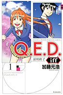 【期間限定　無料お試し版】Ｑ．Ｅ．Ｄ．ｉｆｆ　―証明終了―