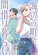 【期間限定　無料お試し版】海辺の町で間借り暮らし(話売り)