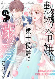 【期間限定　試し読み増量版】敷物令嬢は策士侯爵に丸ごと溺愛される