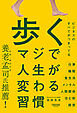 歩く　マジで人生が変わる習慣