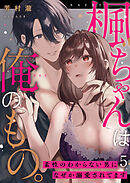 楓ちゃんは俺のもの。～素性のわからない男になぜか溺愛されてます～第5話